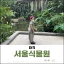 마곡 서울식물원 가격, 영업시간 확인해보세요!