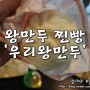 속초 맛집 / 우리왕만두 - 고기만두 김치만두 찐빵 .feat 맛있는녀석들 고성 만두집