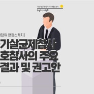 [기자단의 사참위 현장 스케치] 가습기살균제·세월호 참사의 주요 조사 결과 및 20개 권고안 발표 기자회견