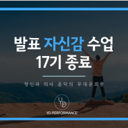 17기 5주차 완료 &18기 소식 :: 윤닥의 발표 자신감 수업