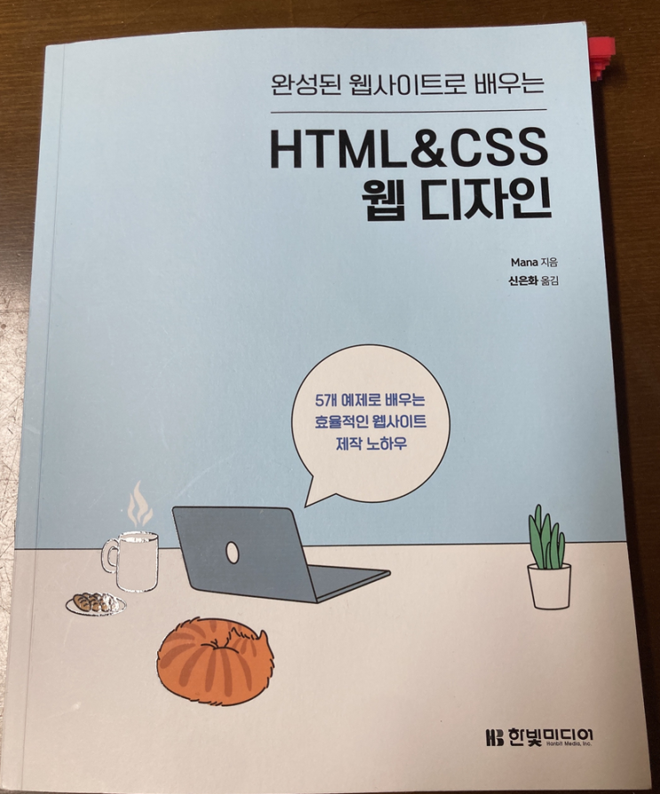 완성된 웹사이트로 배우는 HTML&CSS 웹 디자인 리뷰 : 네이버 블로그