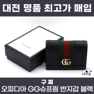 대전 중고명품매입판매 구찌 523155 오피디아 GG슈프림 반지갑 블랙 최고가매입
