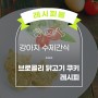 [강아지 간식 레시피] 야채와 고기의 건강한 만남! 브로콜리 닭고기 쿠키 만들기 by 레시피봄