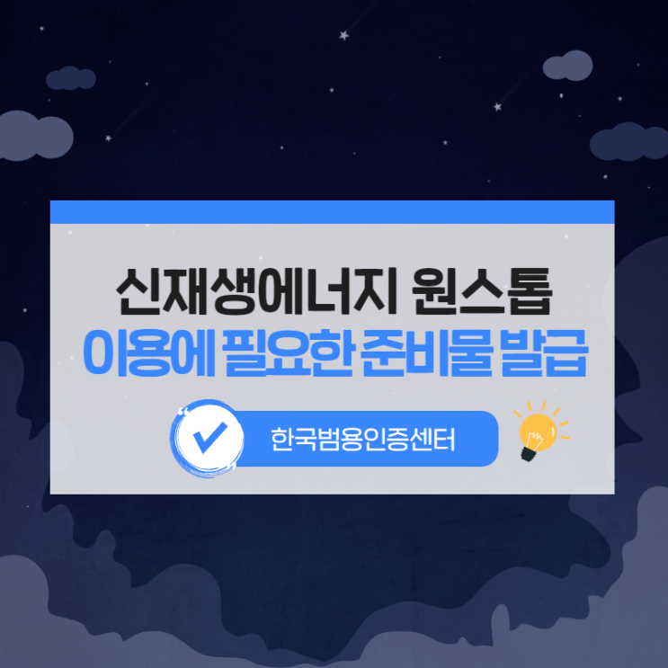 신재생에너지 원스톱 이용에 필요한 준비물 간편 준비! : 네이버 블로그