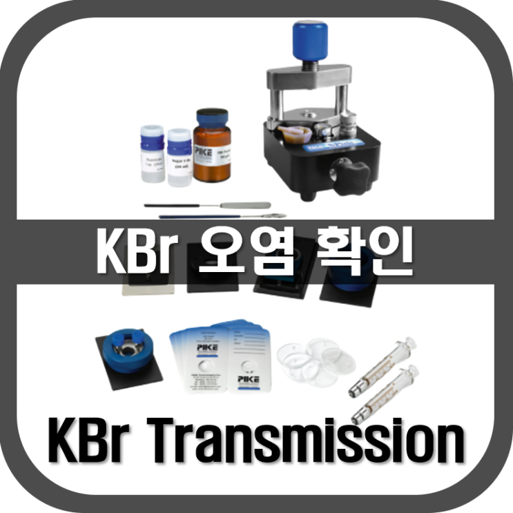 [ KBr ] 오염 확인 방법 : 네이버 블로그