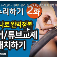 자전거 펑크수리 2화 - 타이어분리, 튜브교체, 펑크패치 한방에 정리!