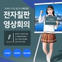 초중고 및 대학교 교육용 영상회의 시스템 전자칠판