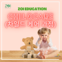 ZOI Education- Childcare 과정