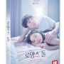 로망스 돌 DVD