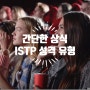 MBTI :: 논리적인 실용 주의자, 백과사전형 ISTP 유형, 특징, 연애, 연예인, 유명인, 궁합 총정리