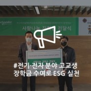 [꿈의 날개 프로젝트] 슈나이더 일렉트릭 코리아, 22년째 전기·전자 분야 고교생 장학금 수여