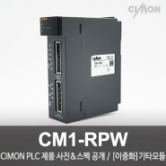 싸이몬 CIMON PLC 제품 사진 공개 / CIMON PLC 제품 스펙 공개 / [이중화] 기타모듈 / CM1-RPW