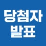 [유퀴즈온더청운]당첨자 발표!!