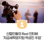 신협인들의 Real 인터뷰 '자금세탁방지팀 박성진 주임'