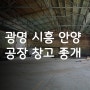 광명 시흥 안양 공장 창고 중개