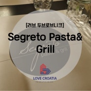 [러브 크로아티아] Segreto Pasta& Grill 두브로브니크 맛집 현지 맛집