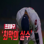 KBO 프로야구, 최악의 실수 [롯데 고승민 아쉬웠던 판단]