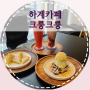 하계역카페 :: 크룽크룽, 크로플이 맛있는 디저트 맛집 카페, 주차가능 노원카페