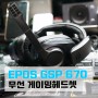 EPOS 젠하이저 GSP 670 게이밍헤드셋으로 명확한 사운드플레이를