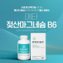 [6월] 에아아이더뉴트리진 「메타 젖산마그네슘 B6」 체험단 모집(25명)