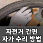 자전거 간편 수리 방법 모음