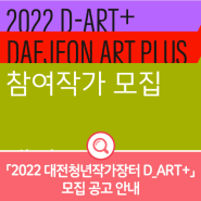 대전문화재단 「2022 대전청년작가장터 D_ART+」 모집 공고 안내