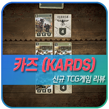 무료PC게임 KARDS(카즈) 플레이해보니 TCG게임추천 작품! : 네이버 블로그