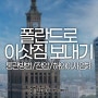 [해외이사] 기술자 대우 좋은 나라 폴란드 이민 이사 준비 -아마죤쉬핑