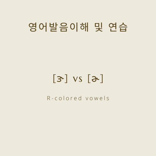[영어발음이해 및 연습]R-colored vowel : 네이버 블로그