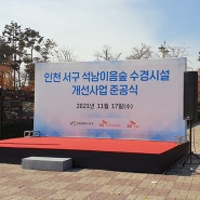 인천 석남동 공원시설 준공식