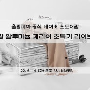 올림피아 공식 스토어팜 네이버 쇼라 첫 방송!