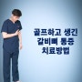 왼쪽갈비뼈통증 골프하고 생겼을때 치료방법 (ft.골절)