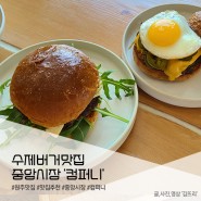 원주 수제버거 맛집 '컴퍼니' 방문 후기