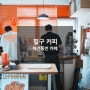 [Filgo Coffee]응암동 불광천 주변 애견과 함께 갈수있는 분위기 좋은 필구커피 강아지동반가능한 카페.