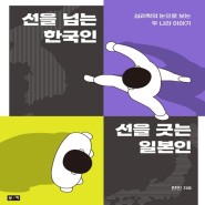 [서평] 선을 넘는 한국인 선을 긋는 한국인