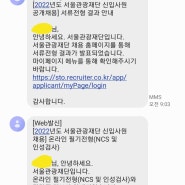 2022 서울관광재단 공채 후기(자소서 작성 팁)