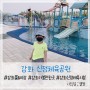 인천 강화도 아이랑 갈만한곳 : 강화 신정체육공원(신정체육시설) 어린이 물놀이장 개장