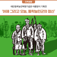 태안동학농민혁명기념관에서 여름맞이 기획전이 개최되었습니다!