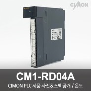 싸이몬 CIMON PLC 제품 사진 공개 / CIMON PLC 제품 스펙 공개 / 온도 / CM1-RD04A