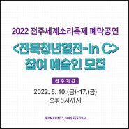 2022년 소리축제 '전북청년열전-In C' 참여 예술인 모집