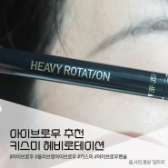 올리브영 아이브로우추천 '키스미 헤비로테이션 하드 엣지 아이브로우'