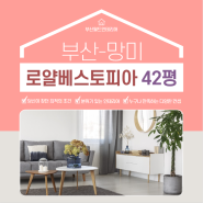 한샘 정품으로 꾸며진 부산 망미 로얄베스토피아 42평 리모델링!