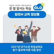 [알로엠 교육뉴스] 2021년 국가수준 학업성취도 평가 결과에 따른 대응 방안