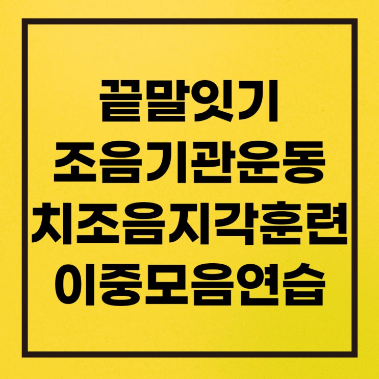 끝말잇기/조음기관 운동:치조음 지각훈련(정조음하기)/이중 모음 연습 : 네이버 블로그