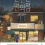 [서평] 불편한 편의점 / 김호연