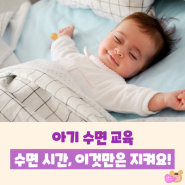 아기 수면 교육 4가지는 지켜요!(아기 수면 시간)