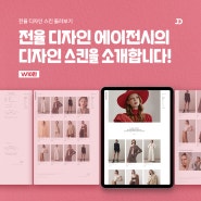 디자인 스킨을 소개합니다! 여성의류 쇼핑몰 스킨