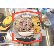 [서면맛집] 삼합의 끝판왕 마포선장