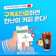 [이벤트] 한국지역난방공사 유튜브 구독&인증 이벤트!