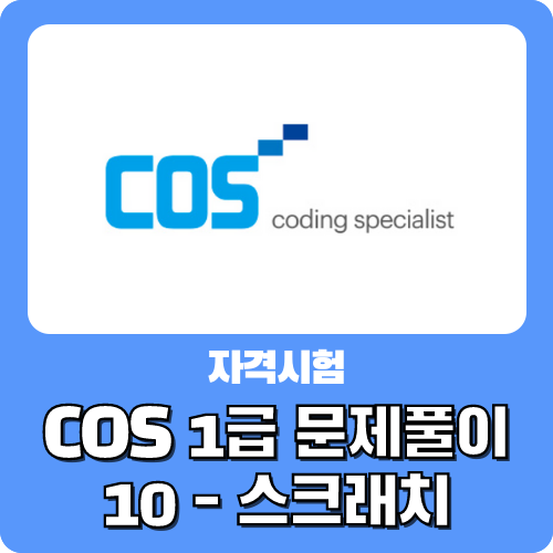COS 코딩자격증 1급 스크래치 기출문제 풀이10 by 크리쌤 : 네이버 블로그